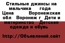 Стильные джинсы на мальчика 3-4 года › Цена ­ 450 - Воронежская обл., Воронеж г. Дети и материнство » Детская одежда и обувь   